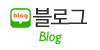 블로그 블로그
