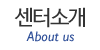 센터소개 센터소개