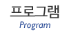 프로그램 프로그램