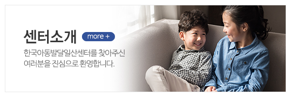 한국아동발달일산센터_메인상단_센터소개