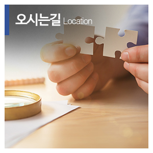 한국아동발달일산센터_메인중간_오시는길