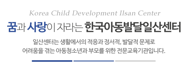 한국아동발달일산센터_메인문구_내용