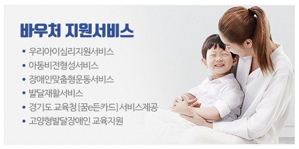 한국아동발달일산센터_메인하단_이미지