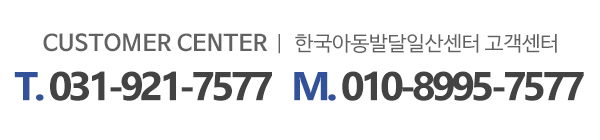 한국아동발달일산센터_메인하단_전화