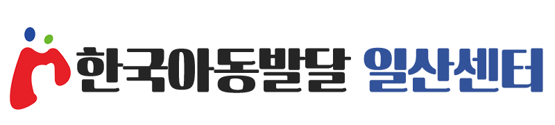 한국아동발달일산센터_로고 한국아동발달일산센터_로고